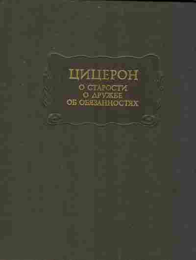 Книга Цицерон О старости О дружбе Об обязанностях, 11-7923, Баград.рф